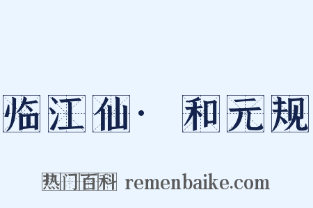 临江仙·和元规是什么意思的图片